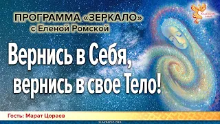 Вернись в Себя, вернись в свое Тело! Елена Ромская и Марат Цораев