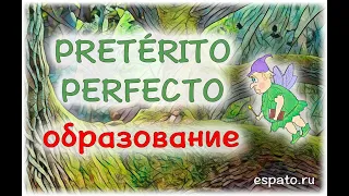 Испанский язык Урок 11 Pretérito Perfecto Compuesto de Indicativo №1 - глагол haber (www.espato.ru)