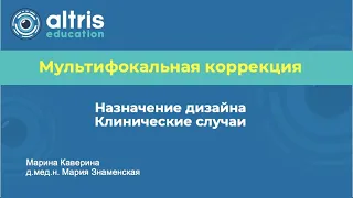 Мультифокальная коррекция. Назначение дизайна. Клинические случаи