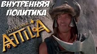 Attila Total War. Внутренняя политика. Делюсь опытом.