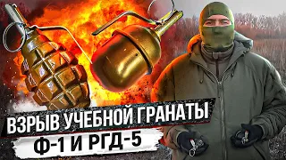 Взрыв учебной гранаты УРГ и УРГ-Н. Граната Ф1 и РГД 5