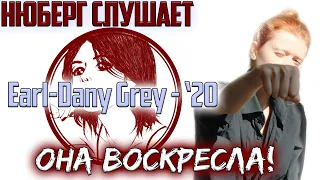 Она ВОСКРЕСЛА! Нюберг слушает Earl-Dany Grey - '20 | Реакция