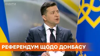 Есть несколько вариантов: Зеленский о возможном проведении референдума по Донбассу