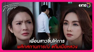 เพื่อนสาวขึ้นให้การ พลิกสถานการณ์ #ทีมเมียหลวง | Highlight สงครามสมรส EP8 | oneD