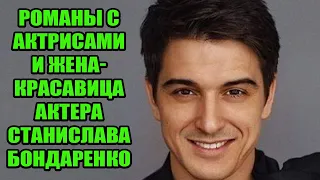 Жизнь актера Станислава Бондаренко. Романы с актрисами, как выглядит жена-красавица и дети