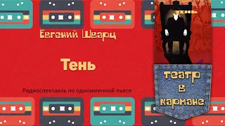 Радиоспектакль Тень Евгений Шварц (Ю. Яковлев, Ч. Хаматова, В. Шендерович, М. Ульянов, Л. Дуров др.)