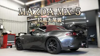 【 Mazda MX-5 當小敞篷配上拉風大尾翼 】街道上最矚目的就是你｜KingPower 擎利國際