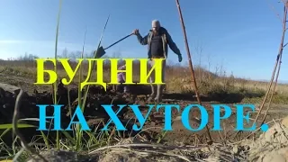 ОДИН ДЕНЬ НА ХУТОРЕ // НАША ЖИЗНЬ