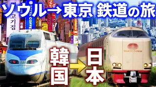 【飛行機禁止】ソウル→東京を鉄道で移動！22時間の旅