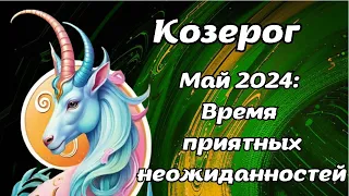 Что ждет Козерогов в мае 2024 года? Гороскоп на месяц.