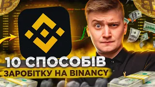 Як заробляти на Binance? Заробіток на Бінанс