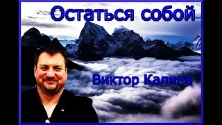#Виктор Калина  -"Остаться собой"  #Русский шансон