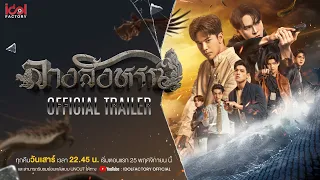 [ Official Trailer ] THE SIGN ลางสังหรณ์