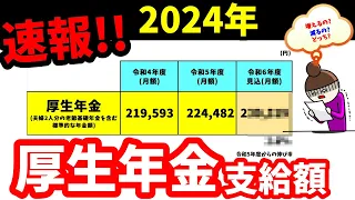 老後の年金 2024年(令和6年)年金支給額は○○万円!?マクロ経済スライドの影響は…?2024年の年金受取額とは...?