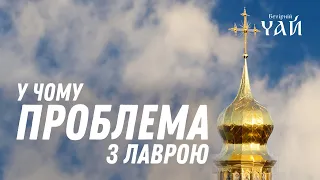 У чому проблема з Лаврою