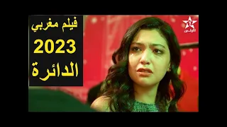 فيلم مغربي 2023 الدائرة Film marocain 2023 Daira