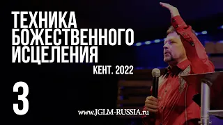 ТЕХНИКА БОЖЕСТВЕННОГО ИСЦЕЛЕНИЯ 2022 (часть 3) | КАРРИ БЛЕЙК