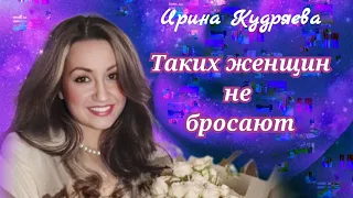 ТАКИХ ЖЕНЩИН НЕ БРОСАЮТ автор и исполнитель Ирина Кудряева