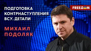 Михаил Подоляк. Детали подготовки контрнаступления ВСУ (2023) Новости Украины