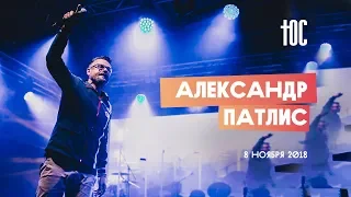 ЮС18 | Александр Патлис | 8 ноября 2018