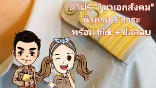 🎯ติวสอบเอกสังคม สาระหน้าที่พลเมือง Part 1