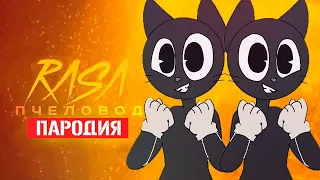 Песня Клип про ОЧЕНЬ ДОБРОГО CARTOON CAT Rasa Пчеловод ПАРОДИЯ / Песня Картун Кэта / Мультяшный Кот