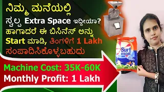 Small Business Idea at Home for Ladies with Subsidy in Kannada ಮನೆಯಿಂದಲೇ ಮಾಡಿಕೊಳ್ಳಬಹುದಾದ ಬಿಜಿನೆಸ್