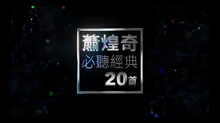 蕭煌奇 必聽經典20首｜Ricky Hsiao TOP20