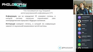 Разбор статьи Х.Х. Мёрк "Теория интегрированной информации и расселианский монизм". Семинар ФС:МиКН