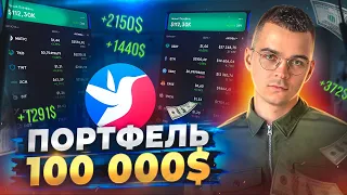 ЧТО СЕЙЧАС С ПОРТФЕЛЕМ НА 100 000$ ПРИБЫЛЬ И УБЫТКИ.