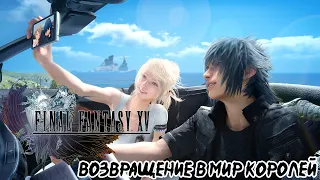 Final Fantasy 15➤возвращение в мир королей➤Заходите на огонек!