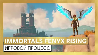 Immortals Fenyx Rising: демонстрация игрового процесса