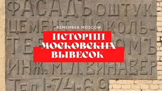 Истории московских вывесок