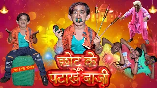 DIWALI Comedy | छोटू के पटाखे बाज़ी | CHOTU KE PATAKHE BAZI | Khandesh Hindi Chotu Dada Comedy Video