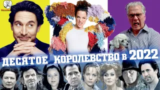 ДЕСЯТОЕ КОРОЛЕВСТВО (2000) - Обзор культовой сказки и новости о продолжении ┃Забытая Годнота №1