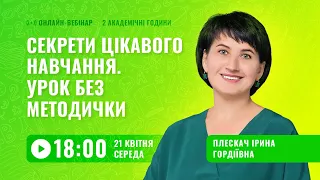 [Вебінар] Секрети цікавого навчання. Урок без методички