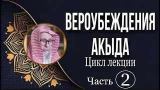 Вероубеждения | Акыда часть 2 | Шейх Салих аль-Фаузан