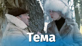 Тема (4К, драма, реж. Глеб Панфилов, 1979 г.)