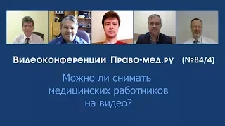 Можно ли снимать медицинских работников на видео?