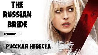 Русская Невеста (The Russian Bride, 2019) Триллер, ужасы