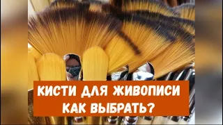 Как выбрать кисти для живописи? Помощь начинающему художнику. Art lesson.