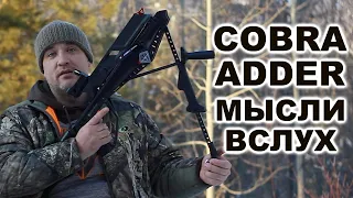 Cobra ADDER 30м мысли вслух !