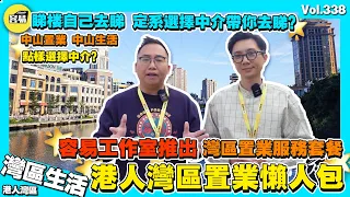 【港人灣區生活懶人包】容易工作室推出灣區服務 幫助香港粉絲更快融入大灣區丨辦證服務套餐推出 中介vs發展商丨睇樓到底自己去睇同搵中介帶你去睇 有啲咩唔同？ 丨內地電話卡 銀行卡 居住證 丨中山退休生活