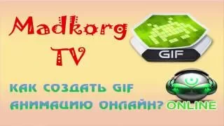 Как создать GIF анимацию онлайн