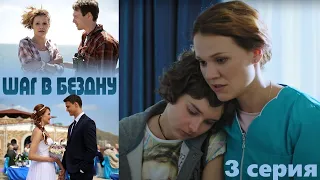 Шаг в бездну - Серия 3 / Детективный сериал HD