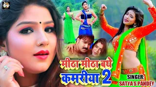 Satya S Pandey का सुपरहिट #Bhojpuri Song - मीठा मीठा बथे कमरीया 2 - Nahi Dukhai Kamariya Ho - 2020