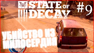 State Of Decay - Убийство из милосердия #9