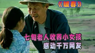 七旬老人收養無家可歸的小女孩，感動千萬網友《暖春》#movie  #movies #moviereview  #電影 #電影解説  #幾分鐘看電影 #影視  #影視解説  #劇情