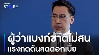 ผู้ว่าแบงก์ชาติ ไม่สนแรงกดดันลดดอกเบี้ย | ข่าวเที่ยงเนชั่น | NationTV22