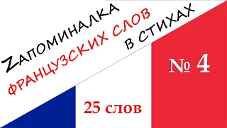 Запоминалка №4 - 25 ФРАНЦУЗСКИХ слов  - Мнемотехника в СТИХАХ